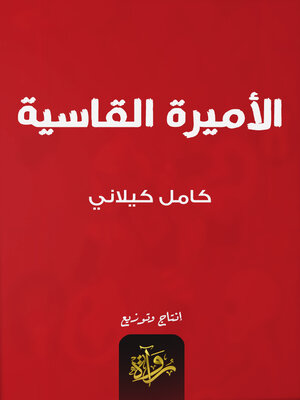 cover image of الأميرة القاسية